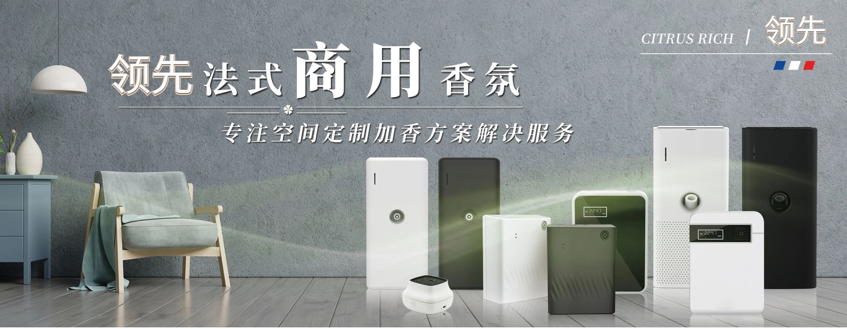 商用香氛服務